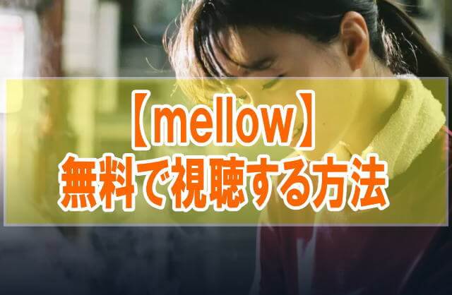 映画【mellow】を無料でフル動画視聴する方法はU-NEXT一択！