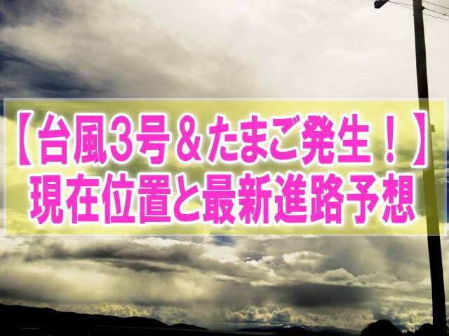 台風3号＆たまご2020発生！現在地と最新進路予想から日本・沖縄への影響